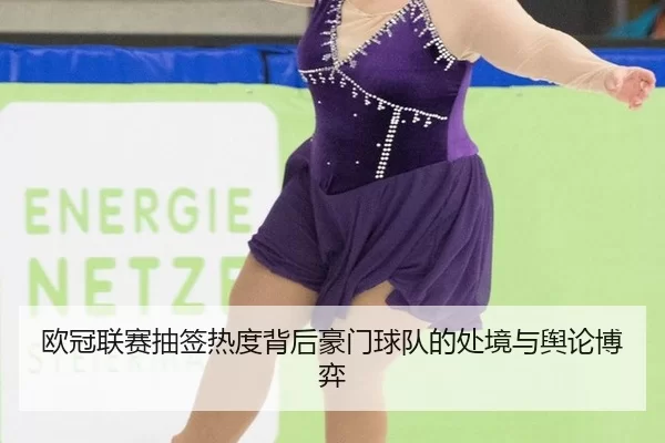 ou-guan-lian-sai-chou-qian-re-du-bei-hou-hao-men-qiu-dui-de-chu-jing-yu-yu-lun-bo-yi-2-720.jpg