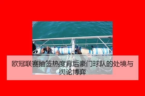欧冠联赛抽签热度背后豪门球队的处境与舆论博弈