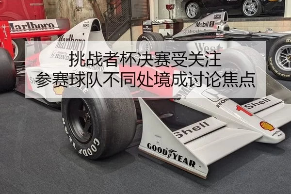 tiao-zhan-zhe-bei-jue-sai-shou-guan-zhu-can-sai-qiu-dui-bu-tong-chu-jing-cheng-tao-lun-jiao-dian-2-912.jpg