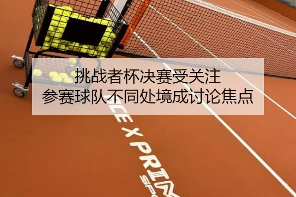 挑战者杯决赛受关注 参赛球队不同处境成讨论焦点